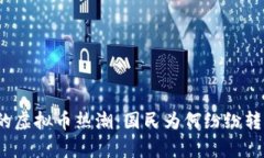俄乌冲突下的虚拟币热潮：国民为何纷纷转向加