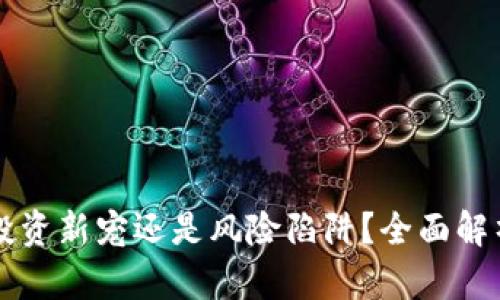 CIA虚拟币：投资新宠还是风险陷阱？全面解析与投资指南